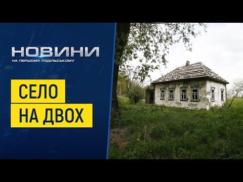 На Хмельниччині село на межі зникнення 0