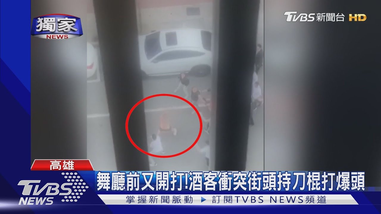 舞廳前又開打! 酒客衝突街頭持刀棍打爆頭