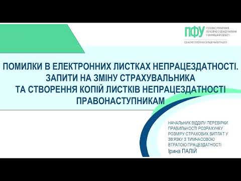 відео прев’ю для Помилка в особистих даних працівника у листку непрацездатності: як виправити