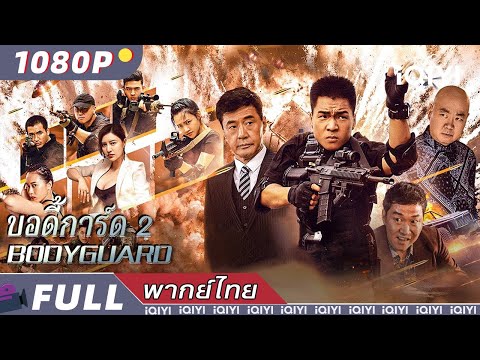 พากย์ไทย|🔥บอดี้การ์ด 2 Bodyguard🔥 |แอ็กชั่น ผจญภัย | iQIYI movie Thai