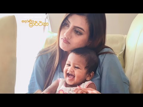 ආදරණීය ප්‍රාර්ථනා අපෙන් - විසල් ආදරේ