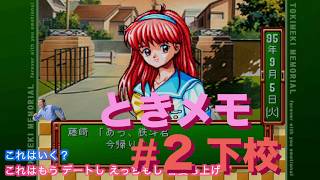 #2【ときメモ】下校