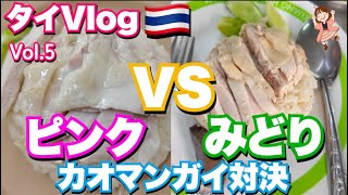 バンコクでピンクと緑のカオマンガイを食べ比べ！朝から腹一杯事件。