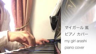 マイガール 嵐 ピアノ カバー  my girl arashi piano cover