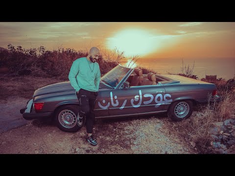 عودك رنان ايان