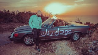 كلمات اغنية عودك رنان ايان