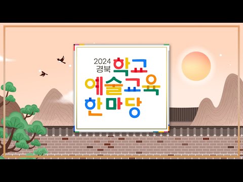 2024년 경북 학교예술교육한마당