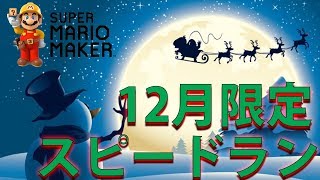 マリオメーカー実況２２９　１２月限定スピランコース！