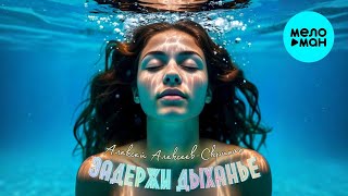 Алексей Алексеев-Скрипач – Задержи дыханье (Single, 2025)