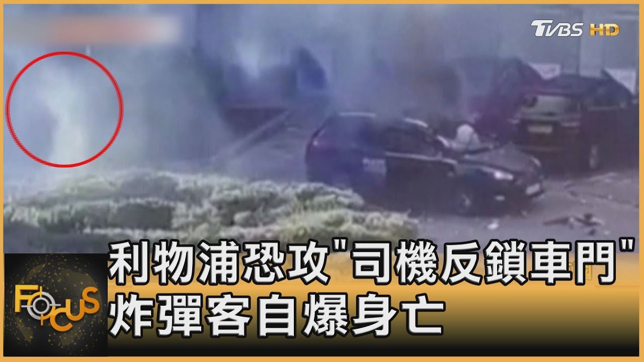 機智! 利物浦恐攻「司機反鎖車門」炸彈客自爆身亡