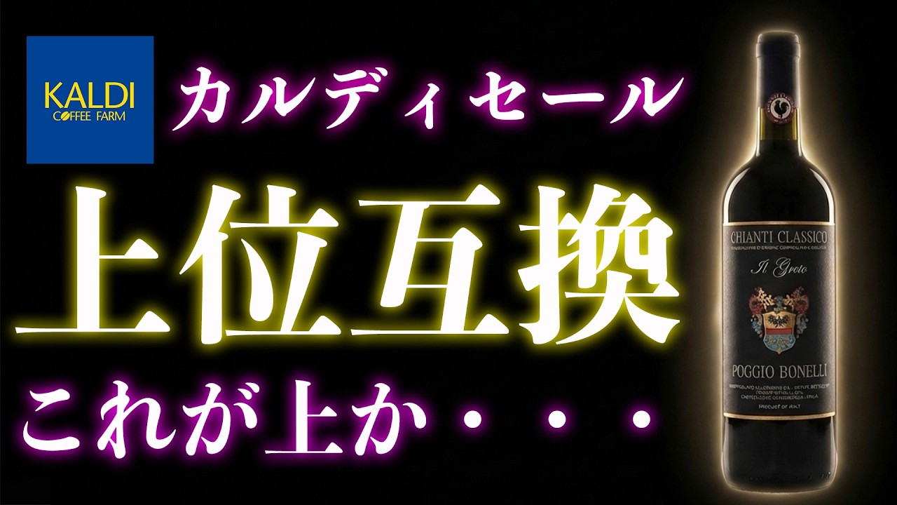 【連休はこれ】カルディ20％オフ、“あのキャンティ”の上位互換が良すぎた