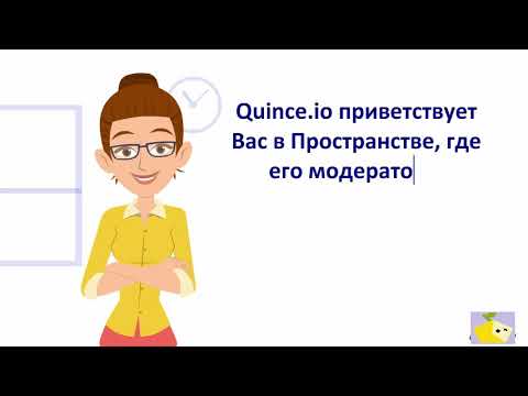quince.io русский