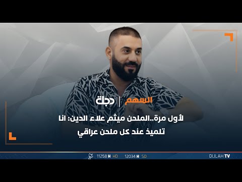 شاهد بالفيديو.. لأول مرة..الملحن ميثم علاء الدين: انا تلميذ عند كل ملحن عراقي