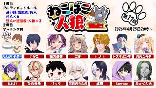 【zoom人狼】第１７回 #ねこばこ人狼【factoki視点】