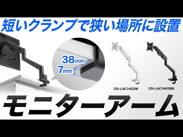 CR-LAC1403W / モニターアーム（シングル・ガススプリング式・薄型ショートクランプ・ホワイト）