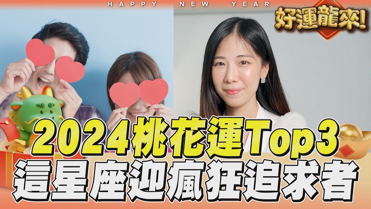 影音/2024星座桃花運Top3揭曉! 「這星座」當心瘋狂追求者