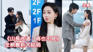 戀愛四年結婚三年，她甚至為救他失去了聽力，怎料渣男卻趁她聽不見帶小三登堂入室，肆無忌憚在她面前調情，聽力早已恢復的她直接離婚消失，後來渣男看著她嫁給總裁悔斷腸！全集 #情感 #爱情 #250226ay