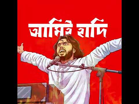 Ami Hadi, Ami Hadi, Ami Hadi  |  ওসমান হাদি | Osman Hadi Bangladesh Protest Song 2025