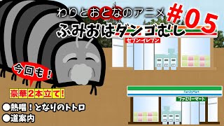 おとなのアニメ ふみおはダンゴむし#05 熱唱となりのトトロ 道案内 オリジナルアニメーション