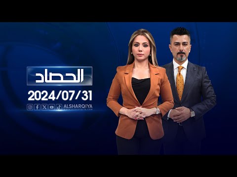 شاهد بالفيديو.. الحصاد الاخباري | 31-07-2024