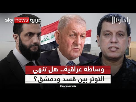 فيديو | هل تنجح وساطة العراق بين قسد والإدارة الانتقالية الجديدة في سوريا؟ | #رادار