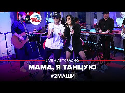 # 2Маши - Мама, я Танцую (LIVE @ Авторадио)