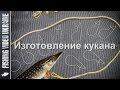 Качественный кукан своими руками. Кукан для хранения щуки. HD 