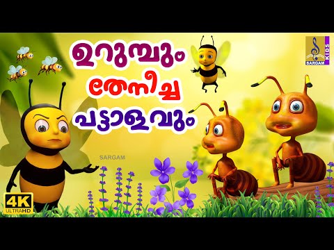 ഉറുമ്പും തേനീച്ചപട്ടാളവും | Latest Kids Cartoon Story Malayalam | Urumbum Theneechapattalavum #new