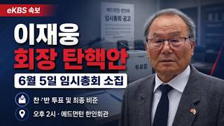 이재웅 에드먼턴 한인회장, "탄핵안 찬반 투표 위한 임시총회 소집 공고"
