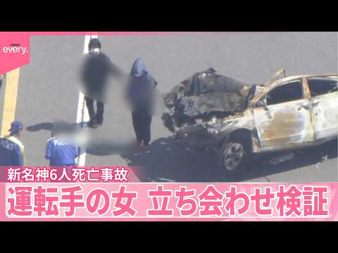 【衝撃】新名神6人死亡事故、子ども含む犠牲者いまだ身元不明…運転手立ち会いで“追突の順番”判明