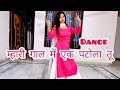 Mhare Gaal Me Ek Patola Tu म्हारी गाल में एक पटोला तू Danc