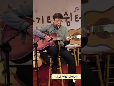 나의 옛날이야기 커버곡