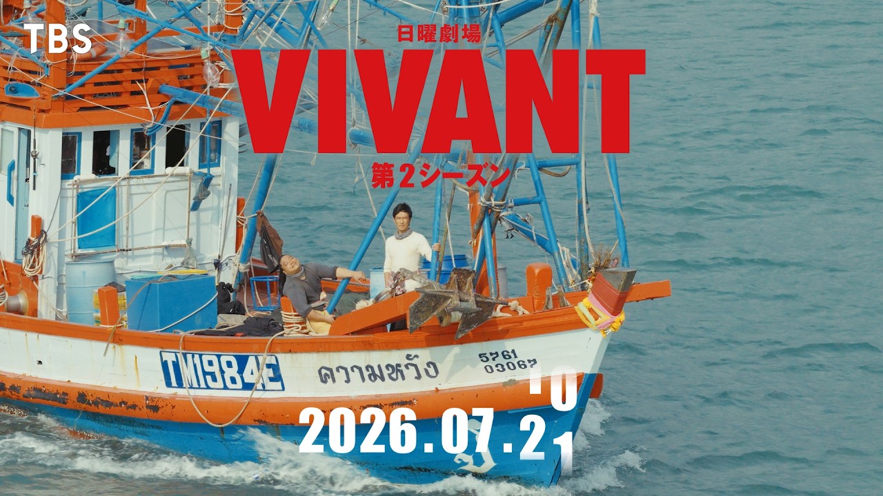 VIVANT シーズン2