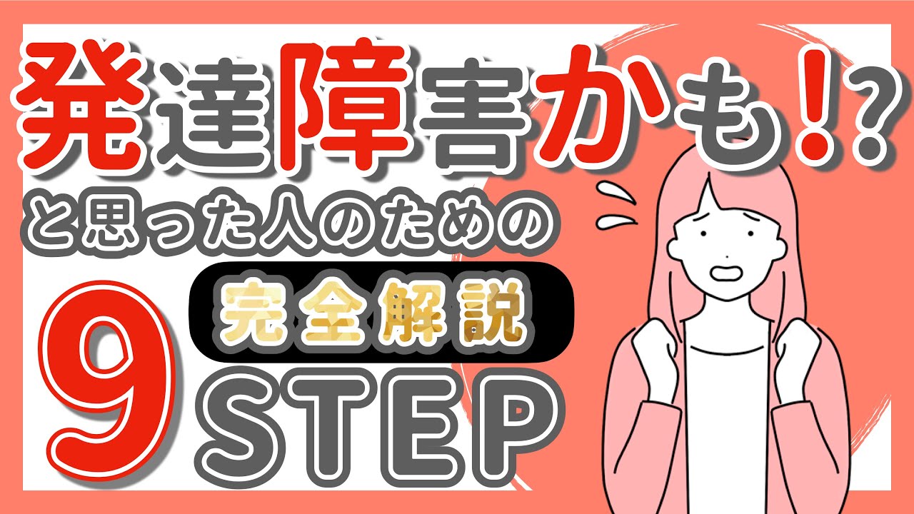 【後悔しないために！】発達障害かも！？と思ったら最初に見るべき動画｜何をすれば良いか完全に解説！診断後にすること付き｜ADHD｜ASD