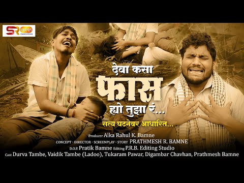 Deva Ksa Faas Hyo Tuza |  सत्य घटनेवर आधारित सत्य कहाणी...💔🥀🤕😭 | Adarsh Shinde | @PrathameshBamne