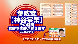 【緊急】参政党【神谷宗幣】その疑問参政党代表が答えます🍊デマコメント激増のため20250310の動画を再編集🍊くわしくは概要欄＆コメント　#参政党 #神谷宗幣