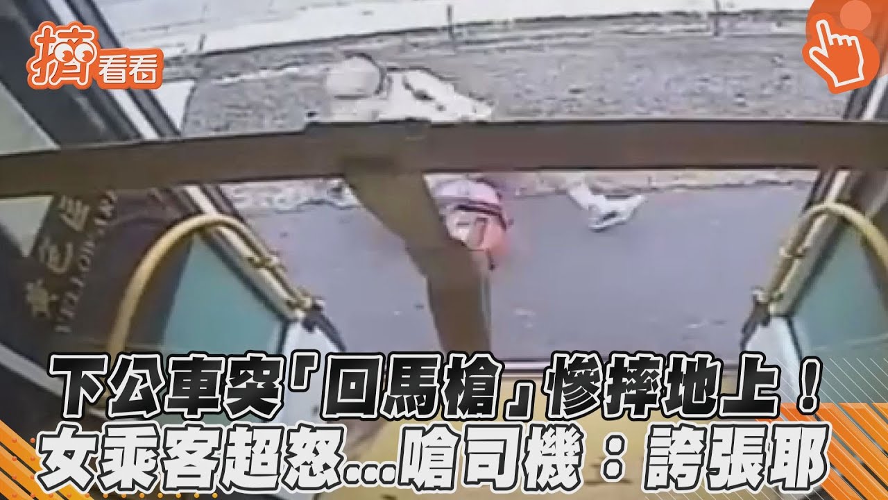 下公車突「回馬槍」慘摔地上!女乘客超怒...嗆司機:誇張耶
