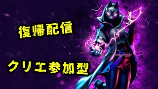 フォートナイト クリエ参加型 みんなでわいわいやろう 一時復帰配信 ライブ配信
