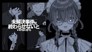 【未解決事件は終わらせないといけないから】果たして解き明かせるでしょうか