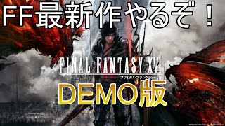 FF最新作体験版ｋちゃー！【FF16DEMO版】
