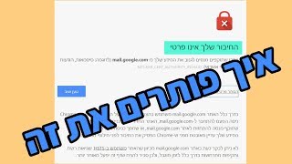 החיבור שלך אינו פרטי | איך פותרים את זה