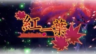 [cover]紅一葉/菅原白湯