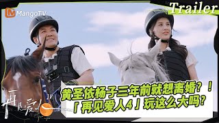 立意片｜《再见爱人》第四季玩这么大吗？模范夫妻#黄圣依#杨子 竟在三年前就想离婚？！更有嘉宾崩溃表示自己“心理残疾”要治疗｜SeeYouAgainS4 再见爱人4｜Trailer预告｜ MangoTV