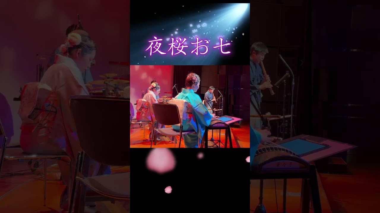 夜桜お七 #和楽器