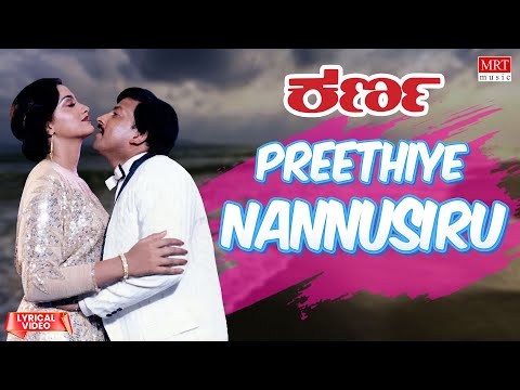 Preethiye Nannusiru - Lyrical Video | Karna | Dr. Vishnuvardhan, Sumalatha | Kannada Old Song