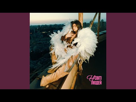 У світі людей