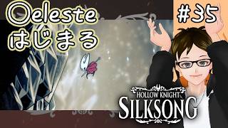 【シルクソング】#35 ムシふたたび HollowKnight: SilkSong タカフィールのゲーム実況