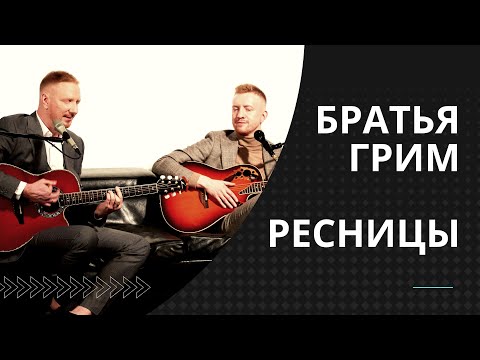 Братья Грим - Ресницы (Acoustic version) ПРЕМЬЕРА 2021