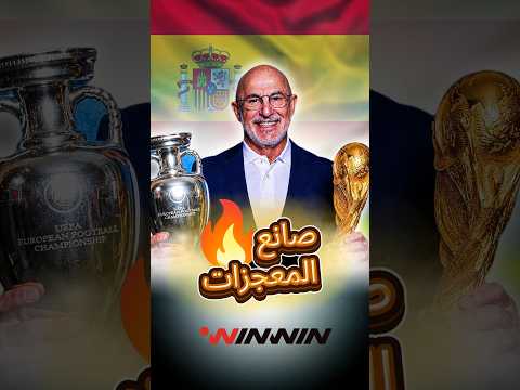من مطرود لصانع أمجاد إسبانيا قصة المدرب لافوينتي 