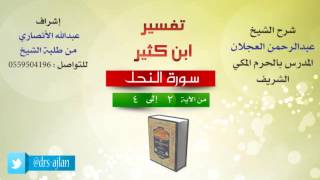 تفسير ابن كثير | شرح الشيخ عبدالرحمن العجلان | 2- سورة النحل | من الأية 2 إلى 4 image